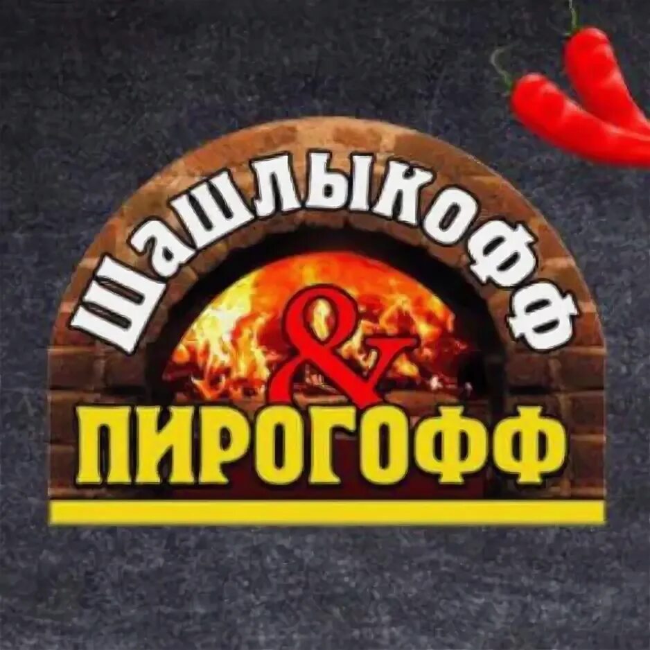 Меню гриль бара шашлыкофф. Шашлыкофф губкинский меню. Ассорти из шашлыков. Меню гриль бара шашлыкофф. Шашлыкофф пирогофф губкинский меню.