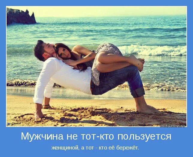 Почему женщин используют. Любовная зависимость. мужчина бережет женщину. мужчина тот кто. счастливый мужчина это тот который.