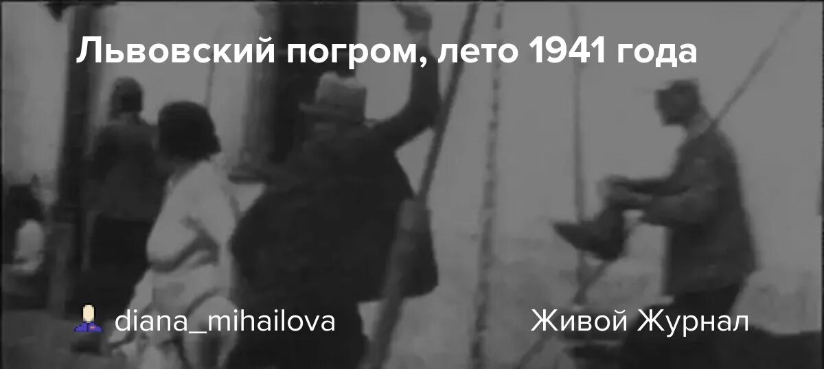 Наше последнее лето погром. Еврейские погромы во Львове 1941. Львовский погром – июль 1941 г.. Еврейский погром во Львове 30 июня 1941. Избиение евреев Львов 1941.