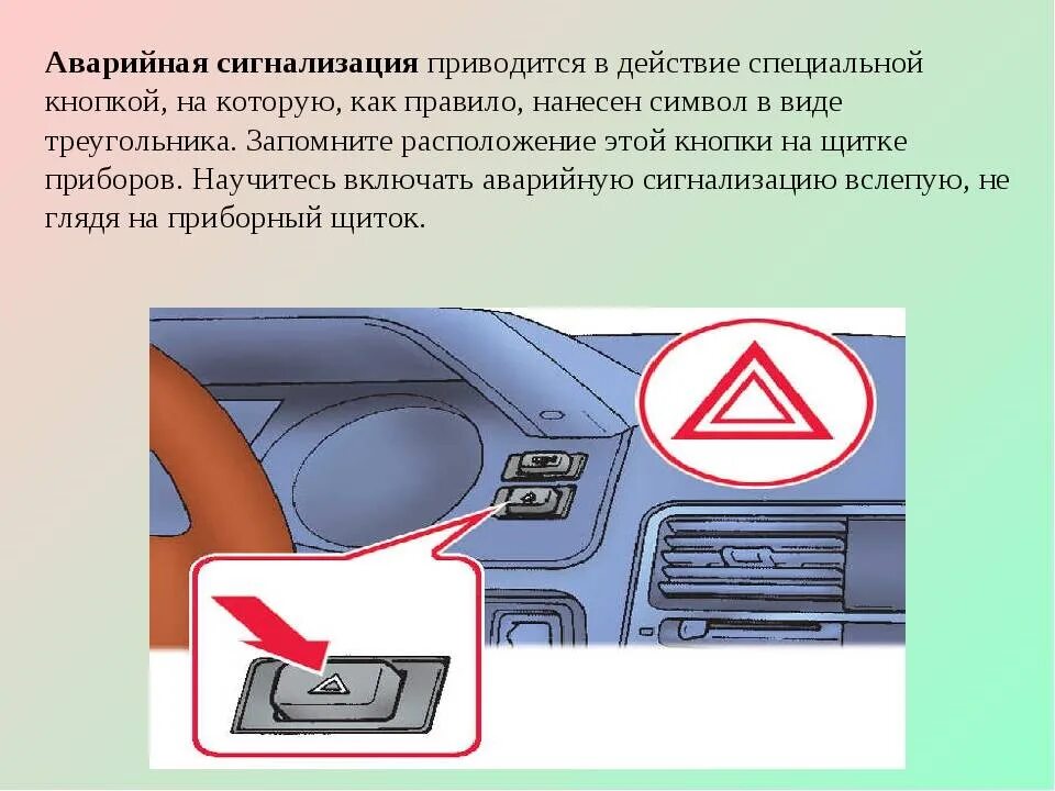 Почему при выключенной машине. Аварийная сигнализация на машине. Аварийный сигнал автомобиля. Кнопка включения аварийной сигнализации автомобиля. Световая аварийная сигнализация автомобиля.