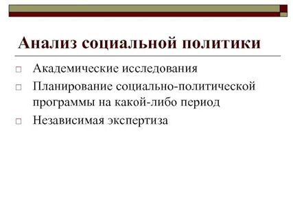 Исследования социальной политики