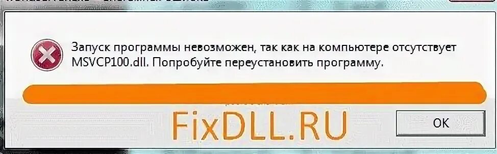 Ошибка 100 dll исправить. Ошибка запуск программы невозможен. запуск программы невозможен отсутствует msvcr100 dll. запуск программы невозможен так как на компьютере отсутствует msvcp100.dll. msvcp100 dll что это за ошибка как исправить.
