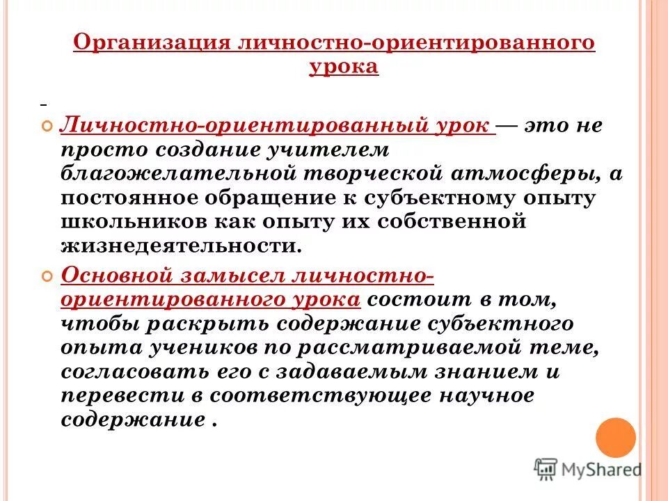 Личностно ориентированный урок. Личностно ориентированный урок