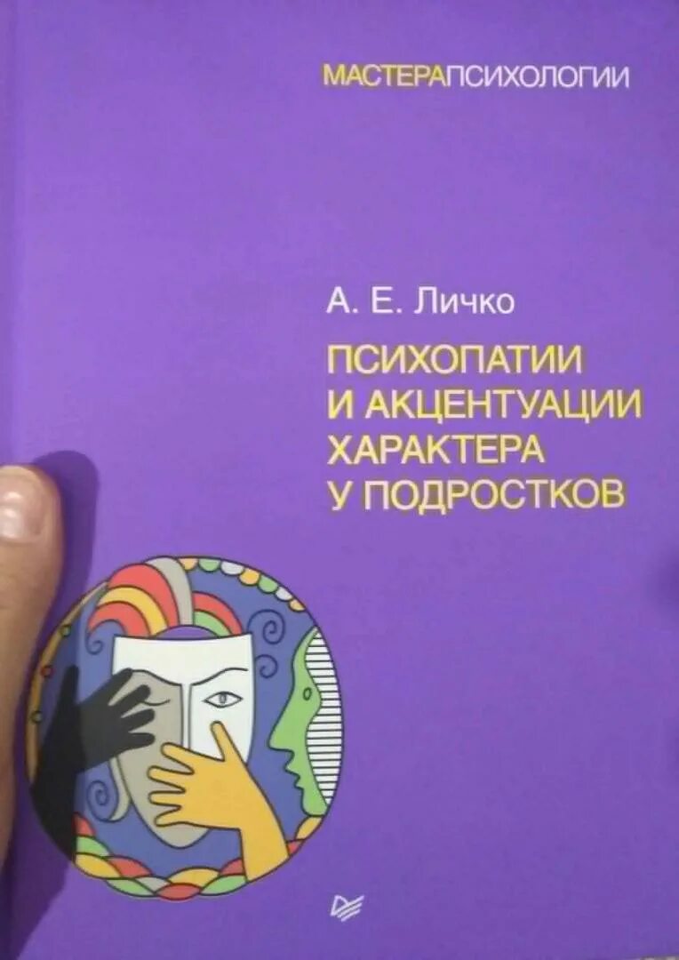 А е личко психопатии и акцентуации. Личко акцентуации характера книга. Психопатии и акцентуации характера у подростков а. е. Личко книга. Психопатии и акцентуации характера у подростков.