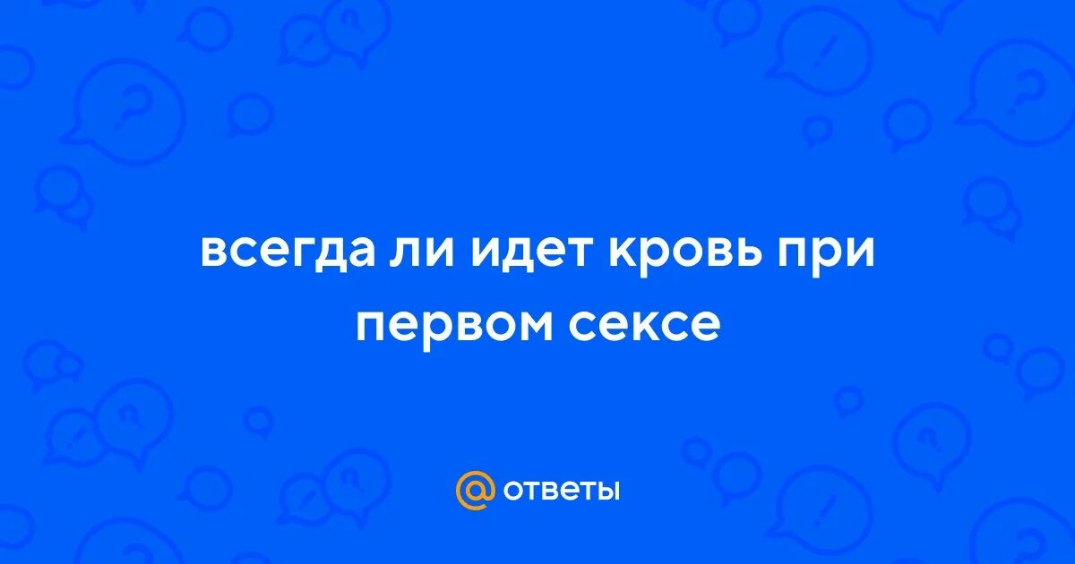 После первого полового акта можно