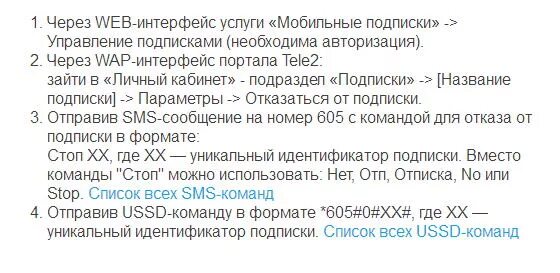 Отключение платных подписок. Как отключить подписки на теле2. Как отключить смс на теле2. Отключение подписок теле2 команды.