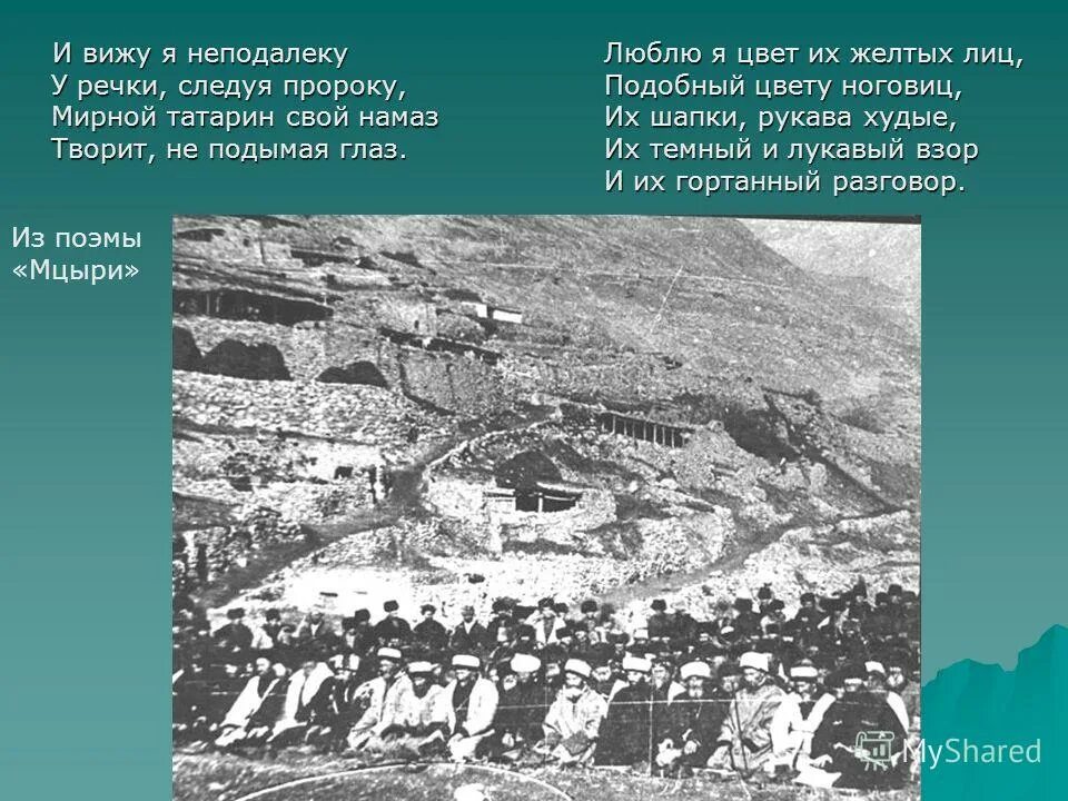 Почему на кавказе один из верхних поясов. И вспомнил я отцовский дом ущелье наше и кругом в тени рассыпанный аул. И вспомнил я отцовский дом ущелье наше. Лермонтов и вспомнил я отцовский дом. Стихотворение и вспомнил я отцовский дом ущелье наше и кругом.