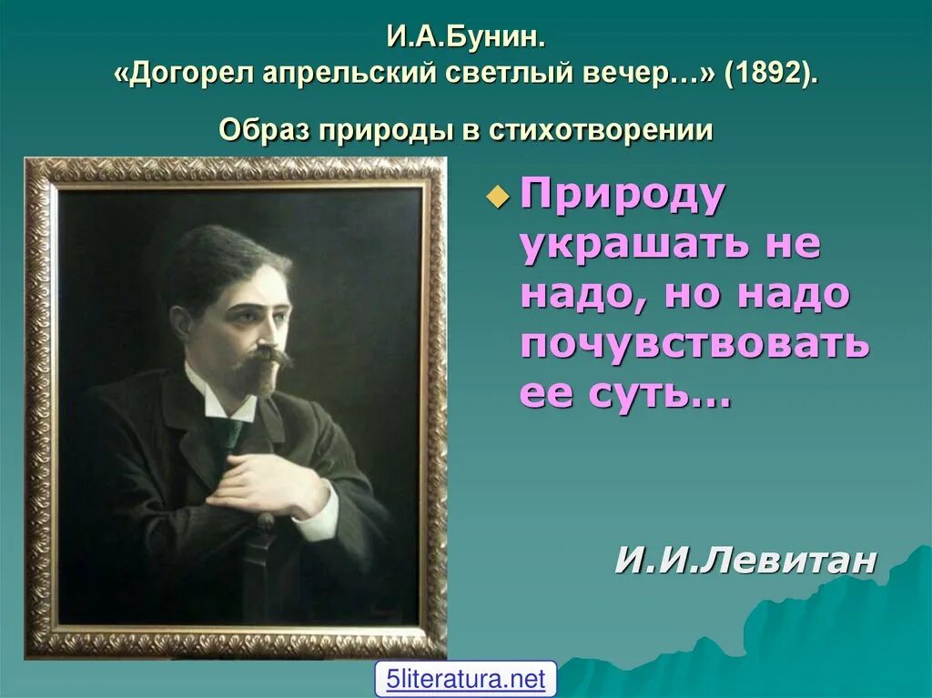 Образы стихотворения вечер. Апрельский вечер Иван Алексеевич Бунин. Догорал апрельский вечер Бунин. Бунин догорел апрельский светлый. Стихотворение догорел апрельский светлый вечер Бунин.