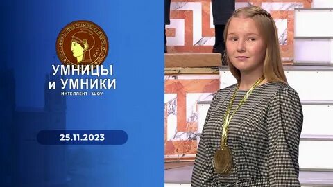 Умницы 2023