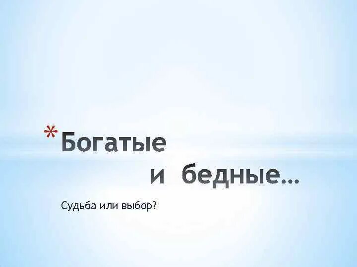 Выберу или выбиру. Судьба или. Судьба или выбор. Выбор или или. Судьба или выбор часть 3.