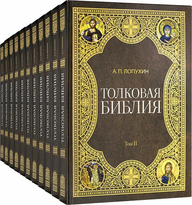 Читать толковую библию. Лопухин толковая Библия в 7 томах. Толковая Библия Лопухин 2017.