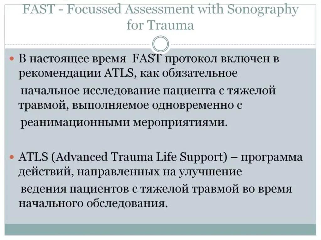 Fast протокол УЗИ. E fast протокол УЗИ. Точки фаст протокола. Фаст протокол УЗИ при травме. Как пишется фаст