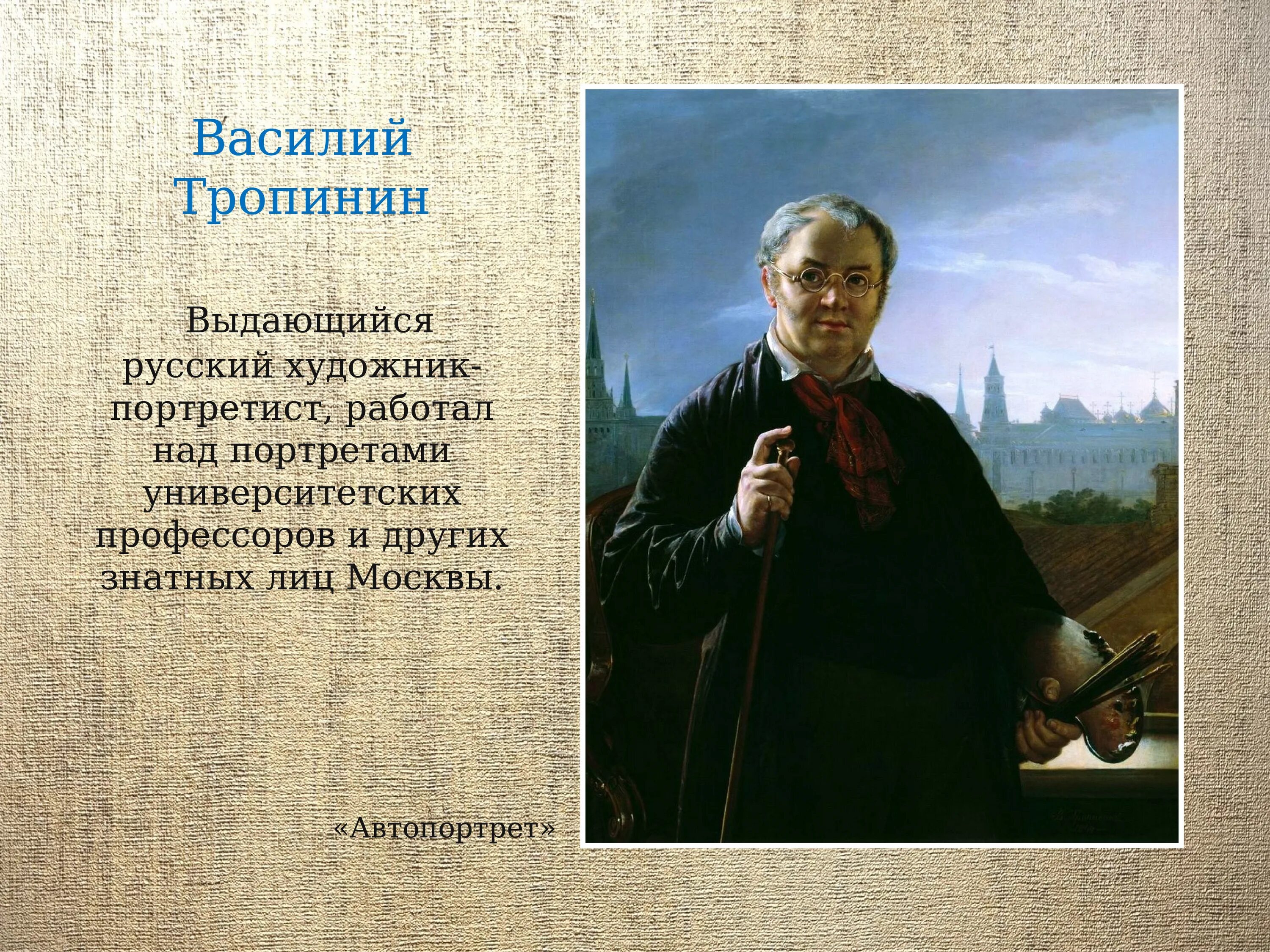 Великие портретисты прошлого урок. Тропинин портрет Леберехта. Тропинин художник автопортрет. Великие портретисты.