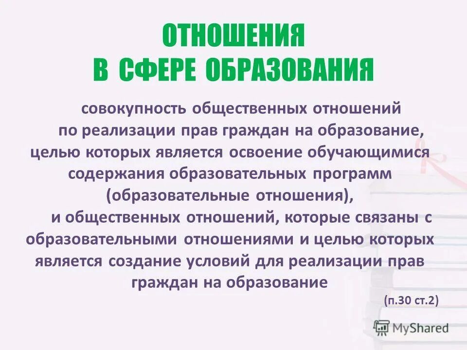 Образовательное право объект. Образовательные отношения. Общественные отношения и образования. Общественные отношения в сфере образования. Общественные отношения в сфере образования.