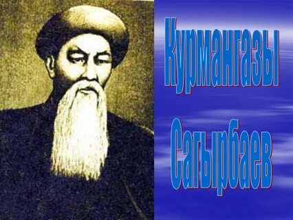 Курмангазы