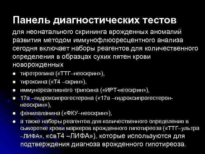 Скрининг врожденных пороков развития. Биохимические методы диагностики наследственных заболеваний. Проведение неонатального скрининга. Трипсин неонатальный скрининг.