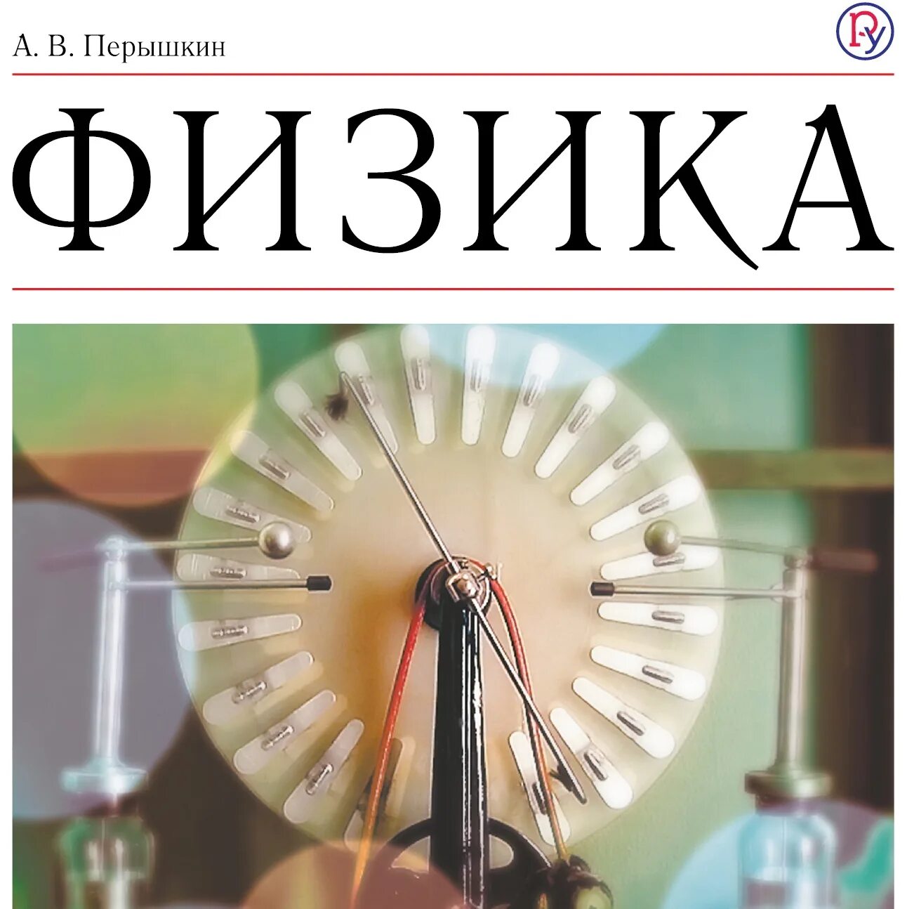 Физика 8 класс 4. Физика 8 класс 4