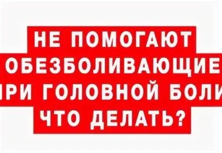 Не помогают обезболивающие