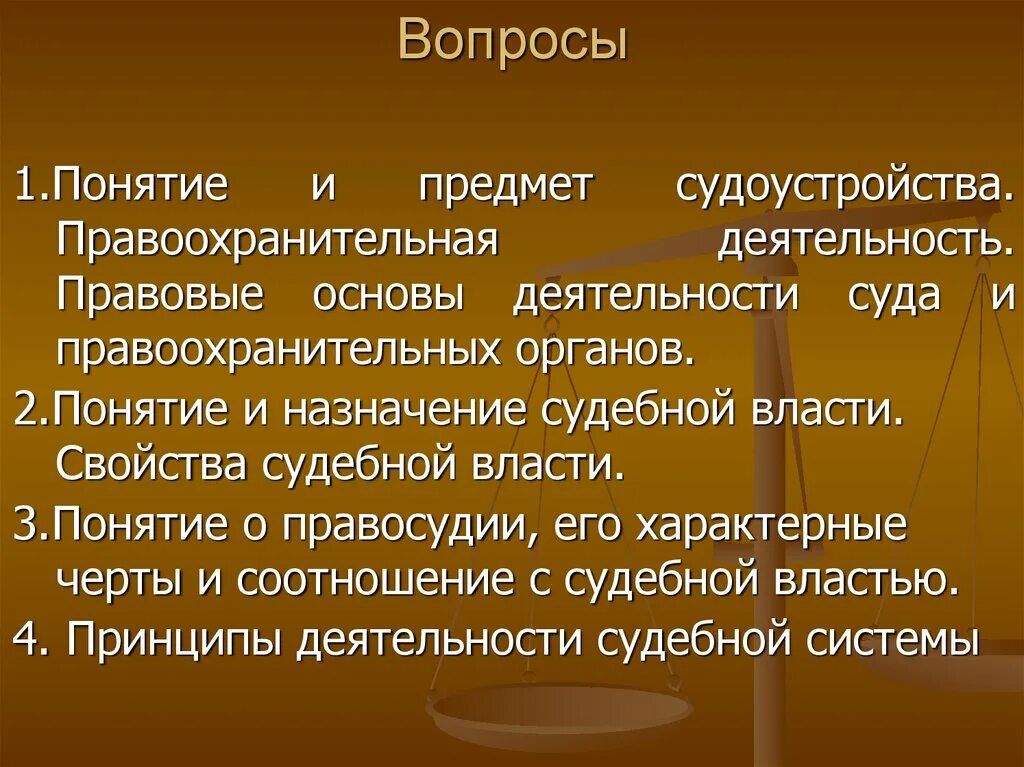 Принципы судоустройства. Судебная деятельность понятие. Понятие судебной власти. Принципы судоустройства и судопроизводства.