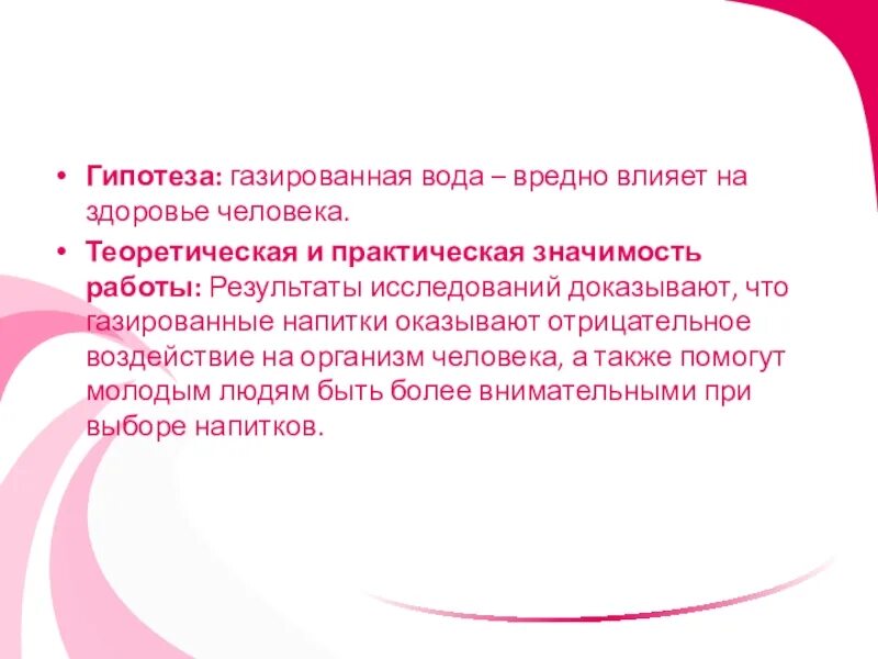 Гипотеза практики. Практическая значимость работы о газировке. Гипотеза влияние газированных напитков. Гипотеза о здоровье человека. Гипотеза для проекта газированная вода.