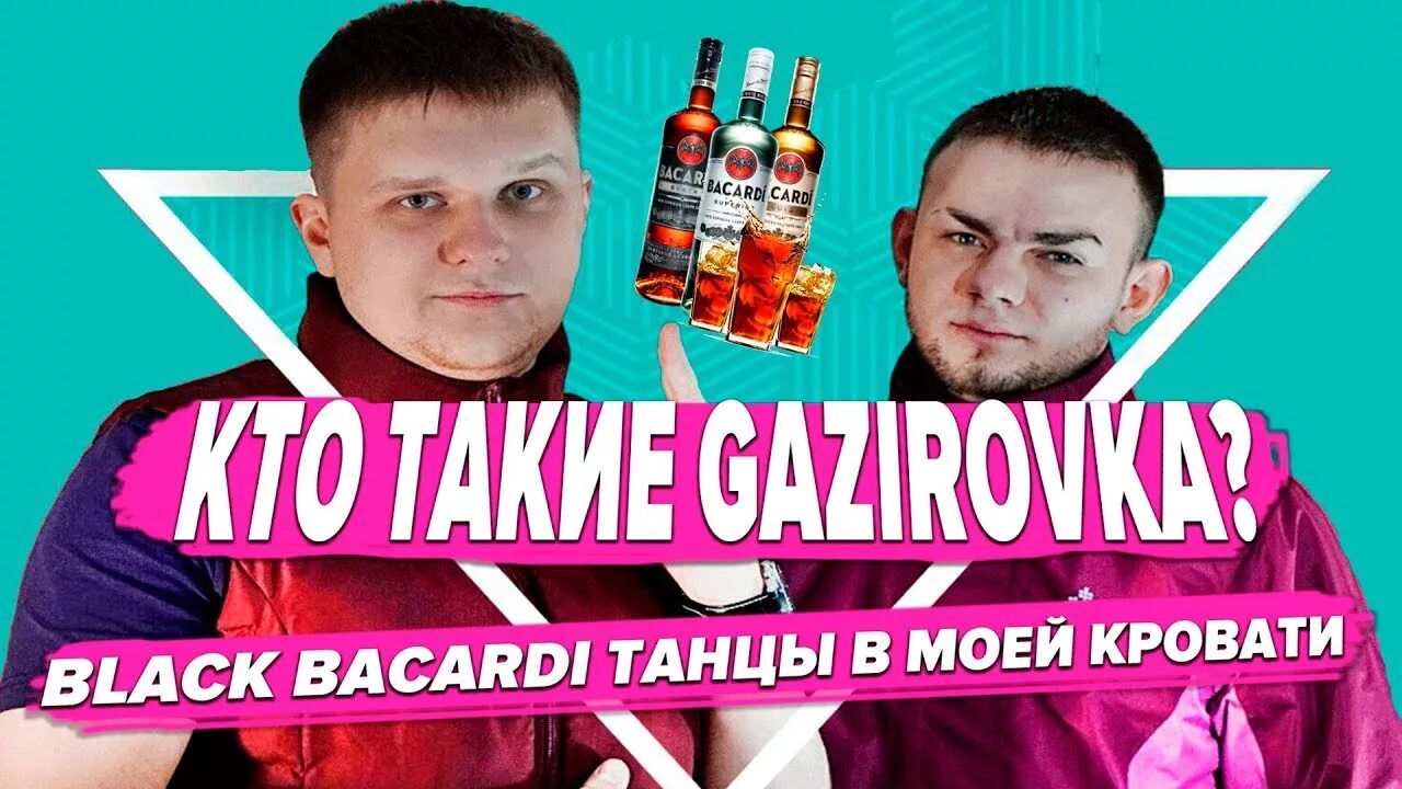 Бакарди танцы текст. Black Bacardi танцы. Блэк бакарди GAZIROVKA. Блэк бакарди танцы в моей кровати. Газировка группа.