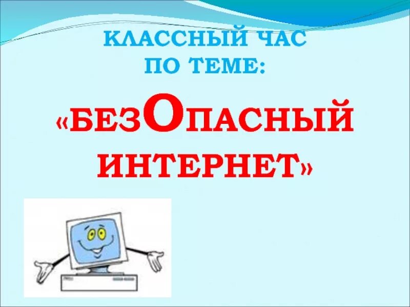 Безопасный интернет. Безопасный интернет классный час. Классный час на тему интернет. Безопасность в интернете классный час.