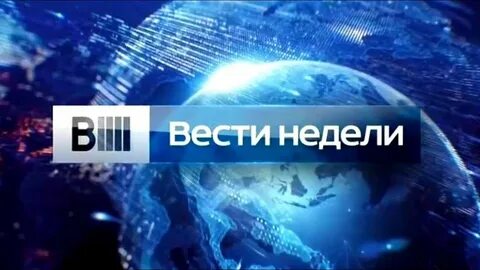 Вести недели с евгением поповым