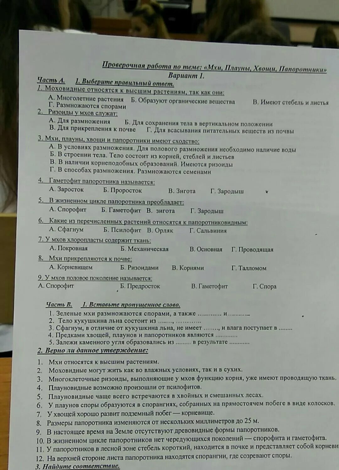 Тест по плаунам. Задания по теме Моховидные. Мхи проверочная работа. Проверочная работа по теме мхи плауны хвощи папоротники. Проверочная работа по теме мхи.