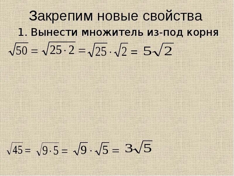 Вынесение множителя из под корня. Вынесение множителя под знак корня. Вынести множитель из под корня. Вынести множитель из под знака корня. Корень 50 4