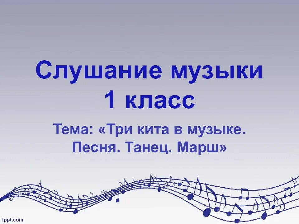 Начинай с 1 песни. Урок музыки 1 класс. Урок музыки 1 класс презентация. Слушание музыки 3 класс. Первый урок музыки.