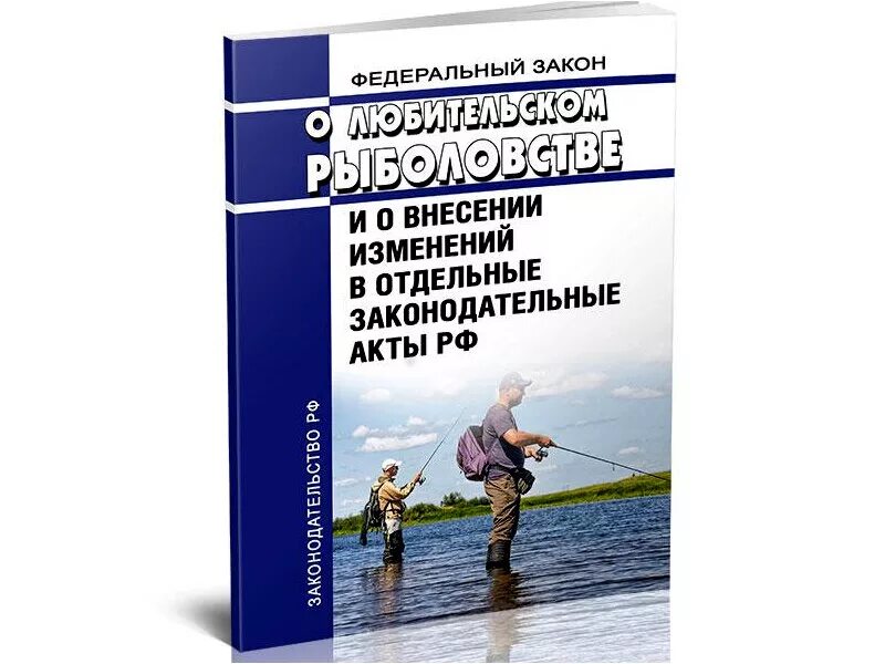 Изменения в правила рыболовства. Закон о рыболовстве. Законодательство о рыбной ловле. ФЗ О рыболовстве книга. Федеральный закон о любительском рыболовстве.