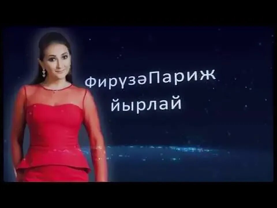 Певица париж башкортостан. Фируза париж ай хай хыузары. Фируза париж песни. Фируза париж. Фируза париж.