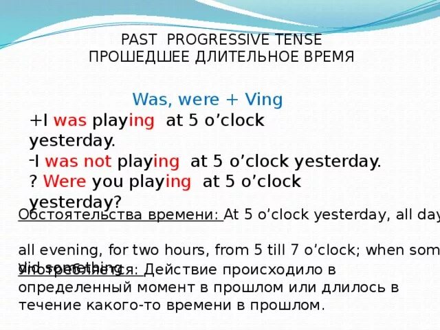 We at 5 o clock yesterday. Прошедшее длительное время. Past Progressive правило. Прошедшее длительное время в английском языке. Прошедшее длительное в английском.