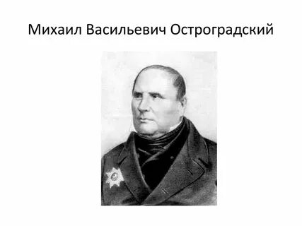 Остроградский