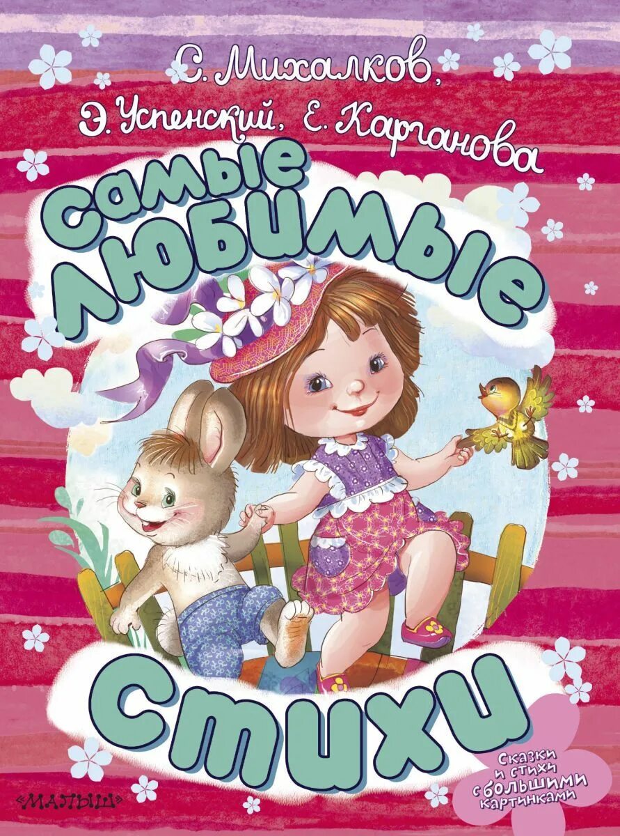Сказки сборник. Книги детские любимые. Энциклопедия малыша моя первая книга самая любимая. Моя первая книжка самая любимая. Остер г.