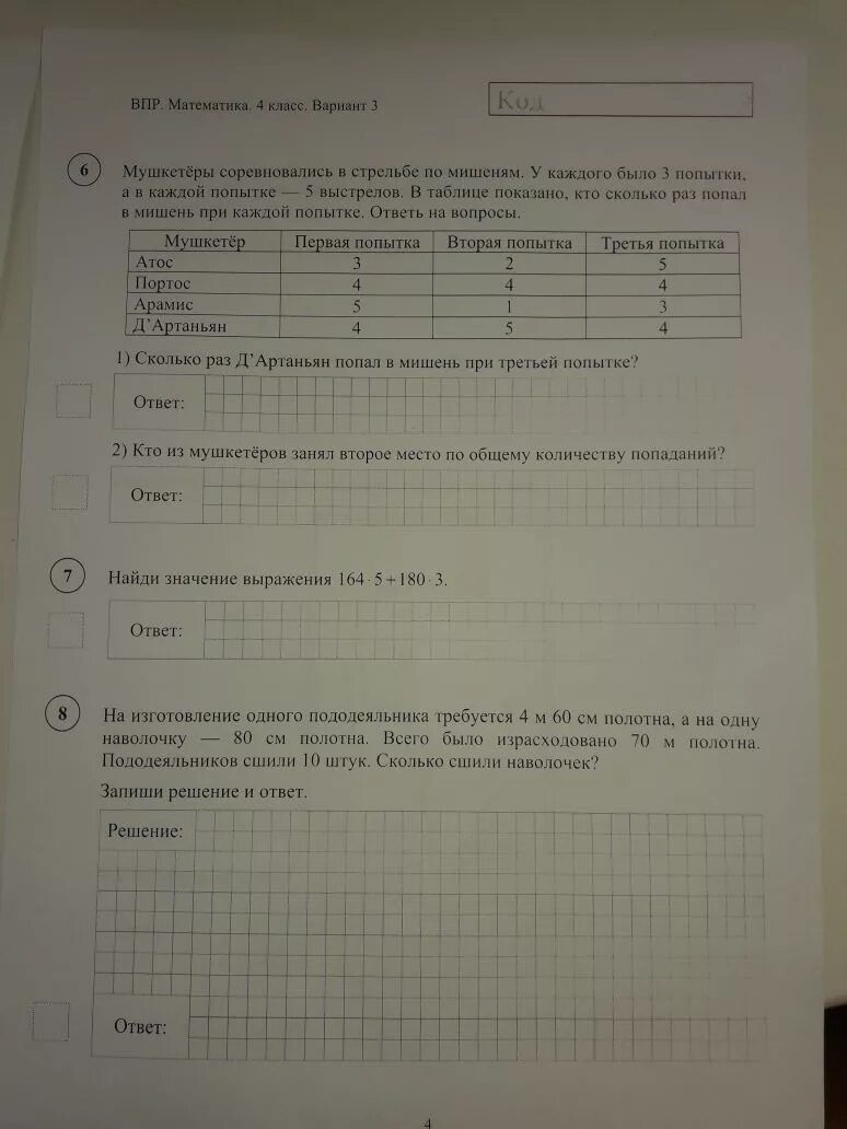 Мушкетёры соревновались в стрельбе по мишеням у каждого. На изготовление одного пододеяльника требуется. На изготовление 1 пододеяльника. На изготовление 1 пододеяльника требуется. На изготовление одного пододеяльника требуется 4м