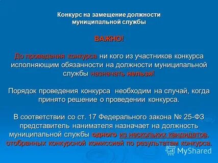 Замещения лицом должности муниципальной службы