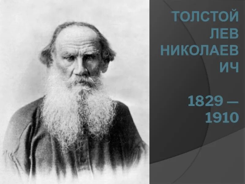 Лев толстой. Л Н толстой портрет с подписью. Лев толстой 1829. Портрет Толстого Льва Николаевича годы жизни. Лев толстой е