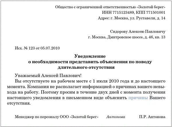 Уведомление сотруднику. Письмо сотруднику который не выходит на работу. Уведомление об увольнении сотрудника за прогулы. Уведомление образец. Письмо уволенному сотруднику