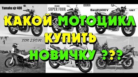 С какого мотоцикла начать
