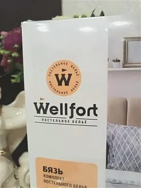Wellfort постельное белье