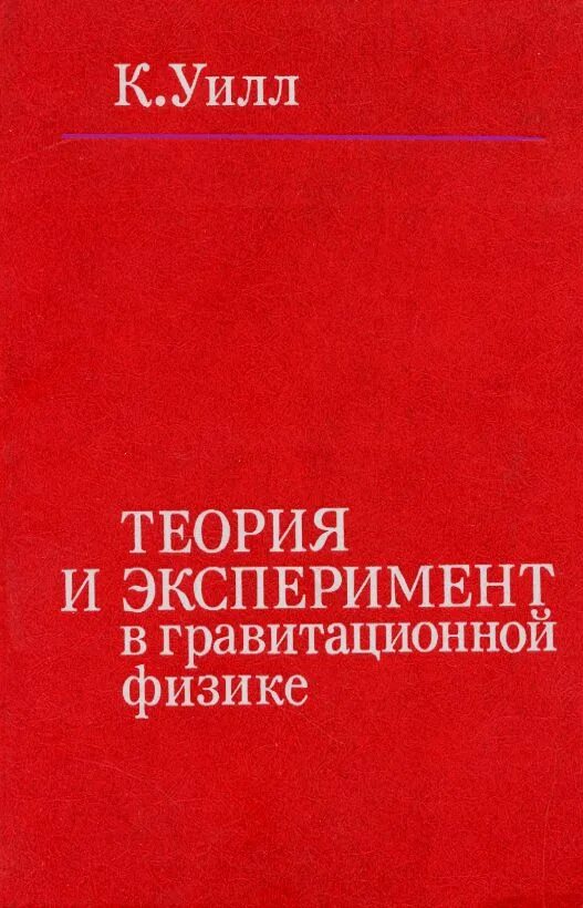 Эксперимент и теория физики