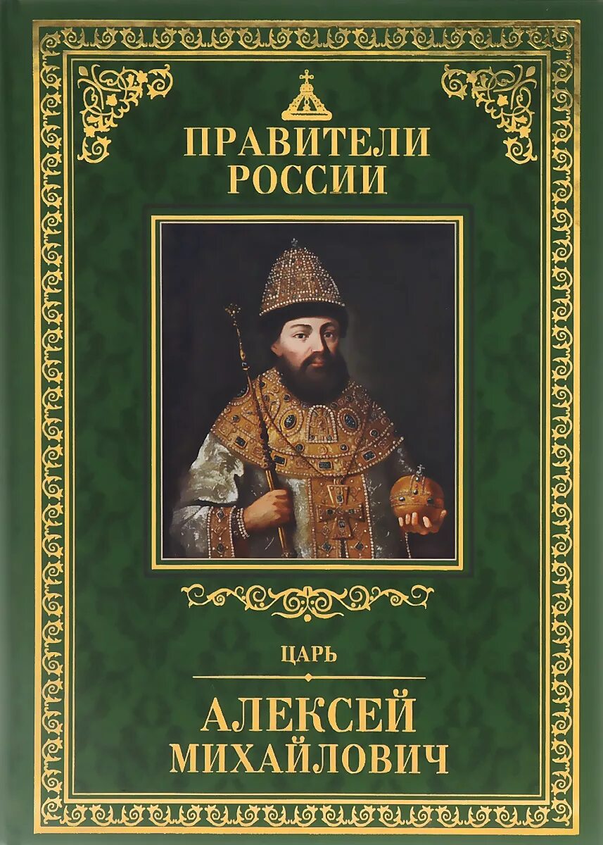 Книги про царскую россию. Правители России. Цари и правители России. Великие правители России книга. Книга о царях России.