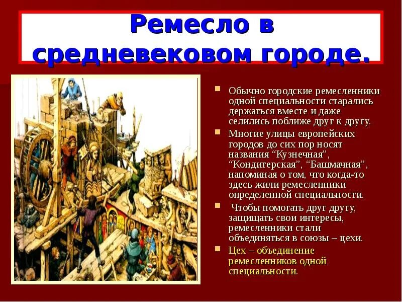 Какие ремесла были развиты в городах. Ремесло и торговля в средние века. Средневековый город ремесленники. Городское ремесло в средневековье. Ремесло и торговля в средневековом городе.