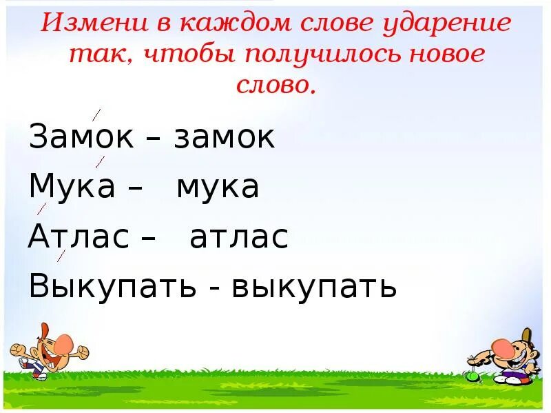 Измени каждое предложение сохранив их смысл. Атлас ударение. Ударение в словах 1 класс. Атлас и атлас значение и ударение. Атлас атлас ударение.