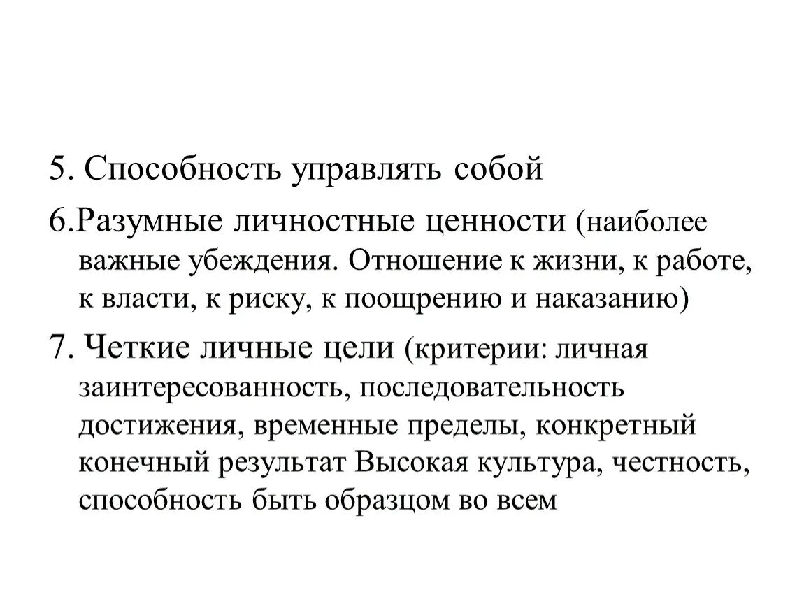 Правильно распорядиться возможностями памяти. Способность управлять собой. Личностные убеждения ценности. Умение управлять государством.