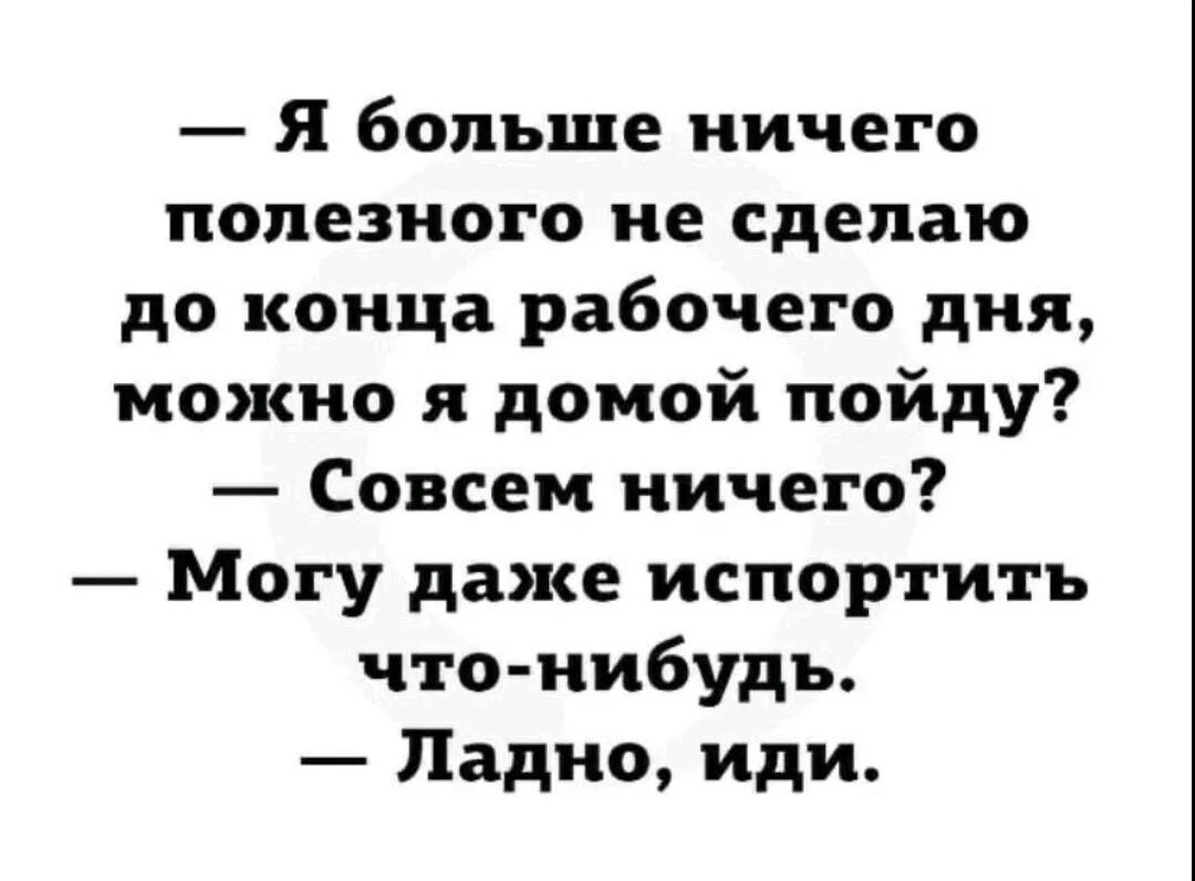 Совсем ничего не хочу. Я больше ничего полезного не сделаю до конца рабочего дня. Дзен анекдоты. Дзен приколы. Дзен анекдоты в картинках.