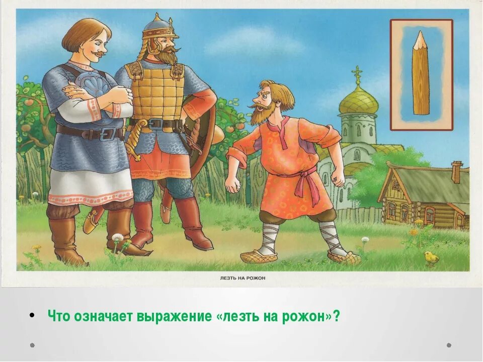 Лезть. Лезть на рожон. фразеологизм лезть на рожон. фразеологизм переть на рожон. лезть на рожон происхождение.