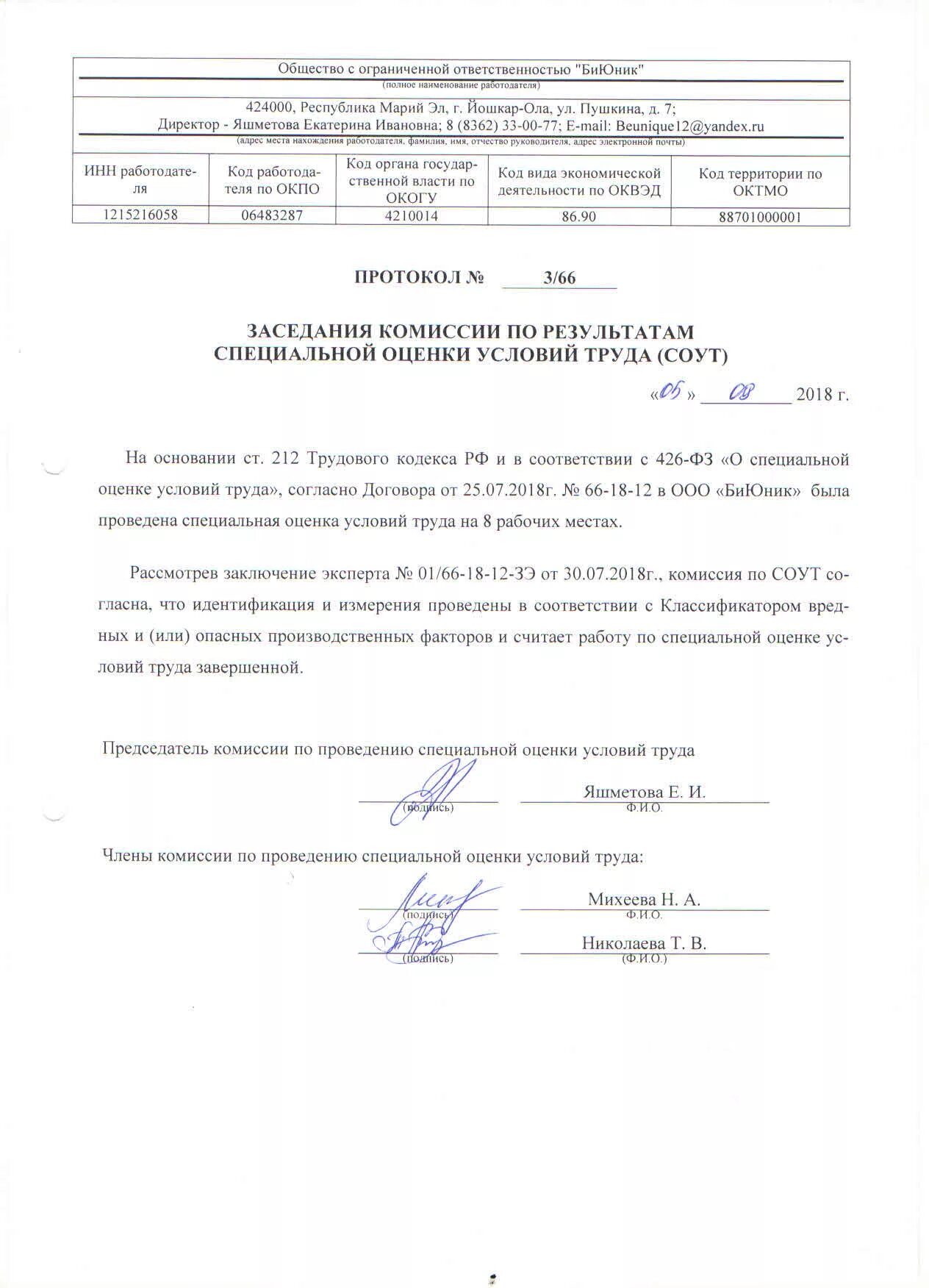Приказ о проведении оценке условий труда. Протокол комиссии по проведению соут. акт о результатах специальной оценки условий труда. протокол испытаний соут. протокол заседания комиссии по спецоценке условий труда.