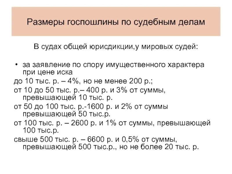 Госпошлина в судах общей юрисдикции 2025. Размер госпошлины. размеры государственной пошлины. задачи по госпошлине. размеры госпошлины в суды общей юрисдикции.